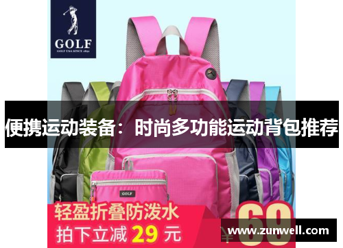 便携运动装备：时尚多功能运动背包推荐
