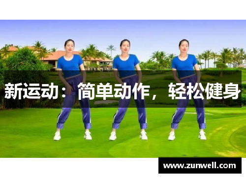 新运动：简单动作，轻松健身