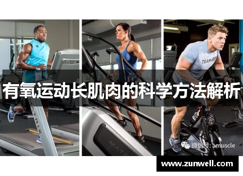 有氧运动长肌肉的科学方法解析