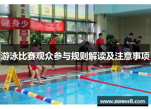 游泳比赛观众参与规则解读及注意事项