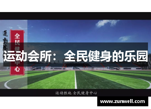 运动会所：全民健身的乐园