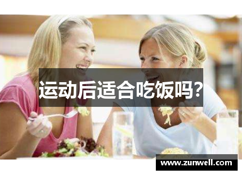 运动后适合吃饭吗？