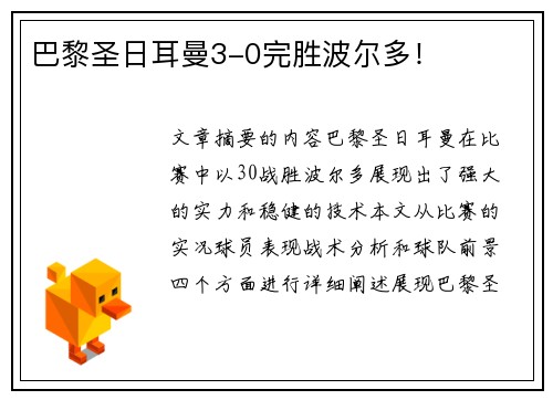 巴黎圣日耳曼3-0完胜波尔多！