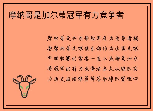 摩纳哥是加尔蒂冠军有力竞争者