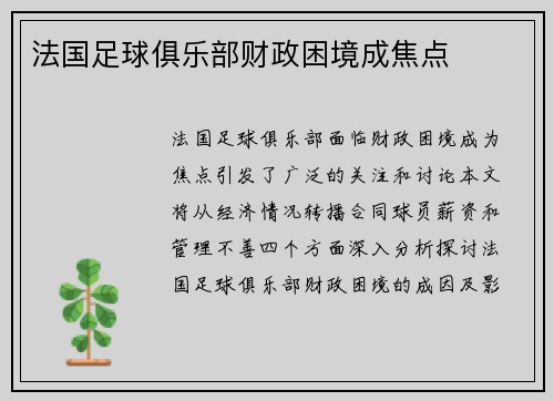 法国足球俱乐部财政困境成焦点