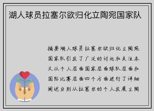 湖人球员拉塞尔欲归化立陶宛国家队